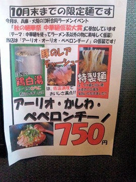 鶏専門らー麺かしわ亭アーリオ・かしわ・ペペロンチーノメニュー