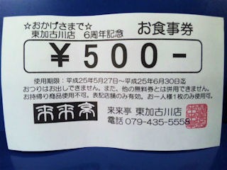 ラーメン来来亭東加古川店6周年記念500円お食事券